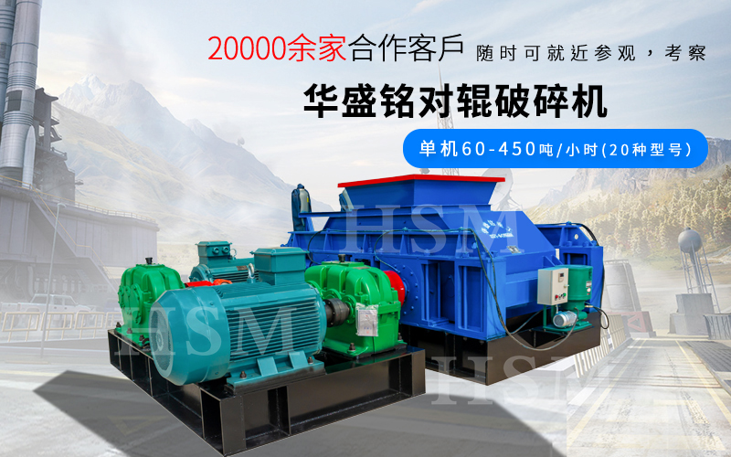 一小時(shí)破碎180噸的對(duì)輥破碎機(jī)型號(hào)是多少？多少錢(qián)？