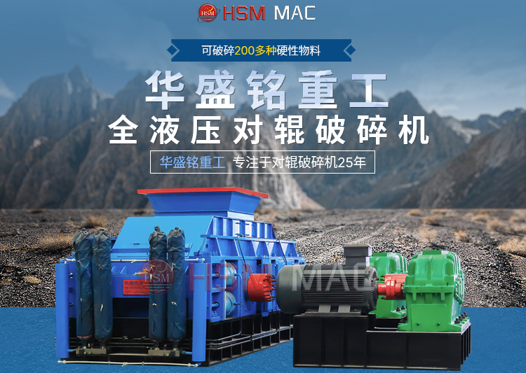 石子對(duì)輥破碎機(jī)一臺(tái)多少錢(qián)？華盛銘報(bào)價(jià)實(shí)惠