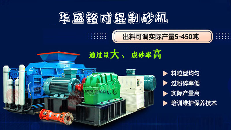 制砂生產(chǎn)線(xiàn) 對(duì)輥制砂機(jī)廠(chǎng)家 液壓對(duì)輥制砂機(jī) 制砂對(duì)輥機(jī) 
