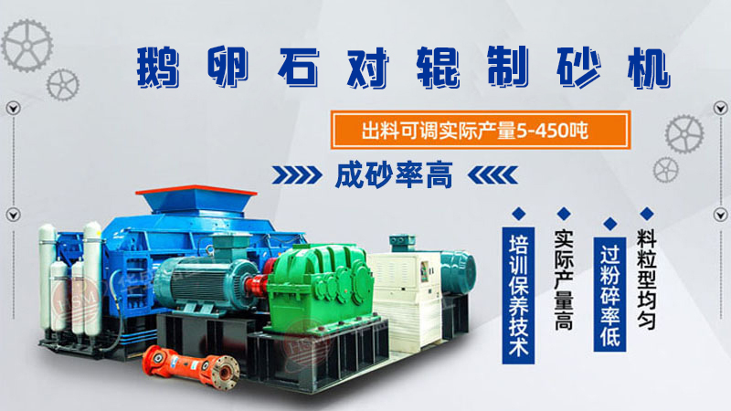 細(xì)碎河卵石對(duì)輥制砂機(jī)如何調(diào)整粗細(xì)？一臺(tái)多少錢(qián)？