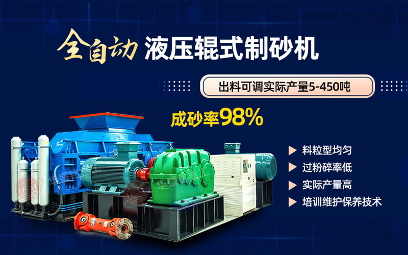 米石打砂選什么制砂機(jī)好？試試華盛銘液壓對(duì)輥制砂機(jī)