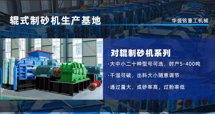 鵝卵石制砂機時產(chǎn)量是多少？河南鞏義對輥制砂機廠家