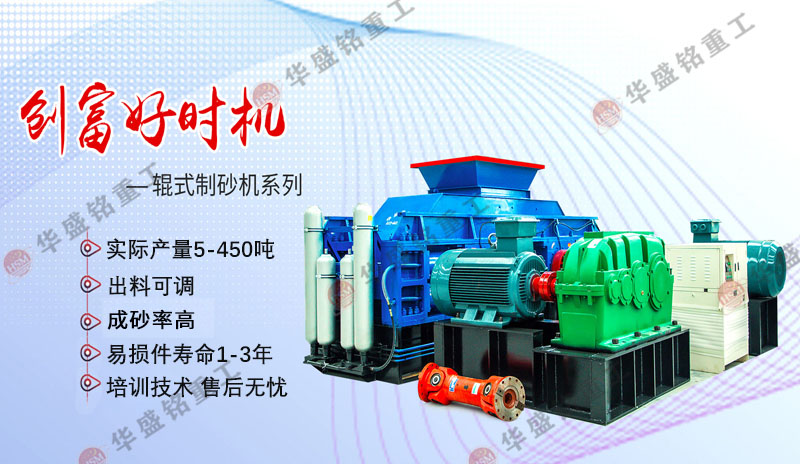 一小時(shí)產(chǎn)200噸制砂設(shè)備優(yōu)勢(shì)，對(duì)輥制砂機(jī)廠(chǎng)家推薦