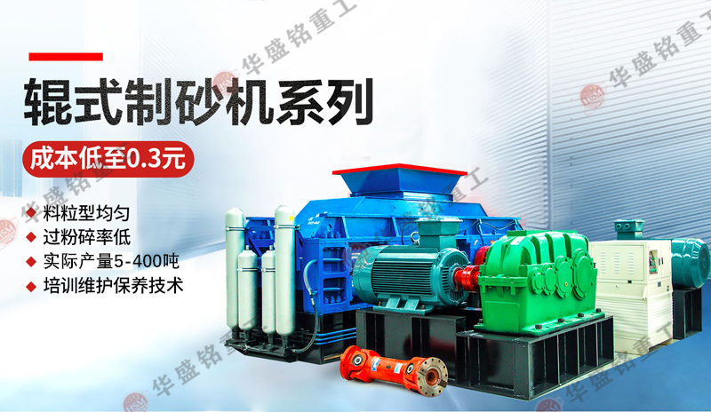 時(shí)產(chǎn)20-300噸砂石料制砂機(jī)的價(jià)格是多少，雙輥式制砂機(jī)型號參數(shù)