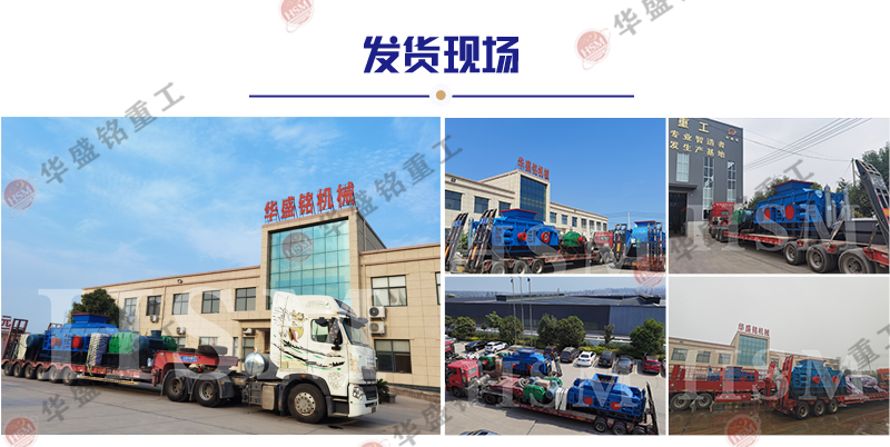 制砂設(shè)備對(duì)輥機(jī)發(fā)貨現(xiàn)場